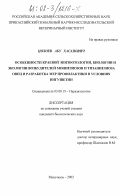 Цолоев, Абу Хасанович. Особенности краевой эпизоотологии, биологии и экологии возбудителей мониезиозов и тизаниезиоза овец и разработка мер профилактики в условиях Ингушетии: дис. кандидат биологических наук: 03.00.19 - Паразитология. Махачкала. 2002. 165 с.