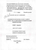 Махкамов, Абдуали Сулаймонович. Особенности культи главного бронха при расширенной и комбинированной пневмонэктомии: дис. кандидат медицинских наук: 14.00.27 - Хирургия. Санкт-Петербург. 2007. 121 с.