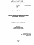 Кургузенкова, Жанна Вячеславовна. Особенности культуры франкоязычного мира сквозь призму фразеологии: дис. кандидат филологических наук: 10.02.05 - Романские языки. Москва. 2004. 252 с.