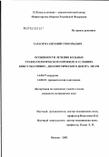 Гарасюта, Евгений Григорьевич. Особенности лечения больных травматологического профиля в условиях консультативно-диагностического центра МО РФ: дис. кандидат медицинских наук: 14.00.27 - Хирургия. Москва. 2003. 103 с.