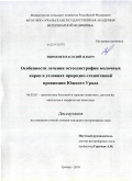 Ишменев, Василий Ильич. Особенности лечения остеодистрофии молочных коров в условиях природно-техногенной провинции Южного Урала: дис. кандидат ветеринарных наук: 06.02.01 - Разведение, селекция, генетика и воспроизводство сельскохозяйственных животных. Троицк. 2010. 207 с.