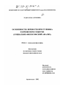 Лекция по теме Личность преступника и особенности формирования девиантного поведения 