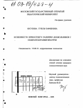 Юсупова, Гузель Хафизовна. Особенности личностного развития дошкольников с общим недоразвитием речи: дис. кандидат психологических наук: 19.00.10 - Коррекционная психология. Нижний Новгород. 2003. 232 с.