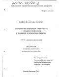 Кондратьева, Наталья Павловна. Особенности личностной тревожности у младших подростков с задержкой психического развития: дис. кандидат психологических наук: 19.00.10 - Коррекционная психология. Нижний Новгород. 2002. 241 с.