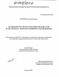 Кублин, Евгений Игоревич. Особенности логистизации процессов в системах с корпоративным управлением: дис. кандидат экономических наук: 08.00.05 - Экономика и управление народным хозяйством: теория управления экономическими системами; макроэкономика; экономика, организация и управление предприятиями, отраслями, комплексами; управление инновациями; региональная экономика; логистика; экономика труда. Саратов. 2003. 175 с.