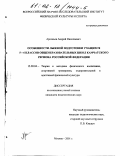 Арсеньев, Андрей Николаевич. Особенности лыжной подготовки учащихся 5-6 классов общеобразовательных школ Камчатского региона Российской Федерации: дис. кандидат педагогических наук: 13.00.04 - Теория и методика физического воспитания, спортивной тренировки, оздоровительной и адаптивной физической культуры. Москва. 2001. 125 с.