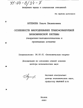 Артемова, Ольга Васильевна. Особенности макродинамики трансформируемой экономической системы: Теоретико-методологические и прикладные аспекты: дис. доктор экономических наук: 08.00.01 - Экономическая теория. Москва. 2003. 344 с.