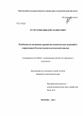 Лутфуллин, Динарис Фанисович. Особенности механизма принятия политических решений в современной России: политологический анализ: дис. кандидат наук: 23.00.02 - Политические институты, этнополитическая конфликтология, национальные и политические процессы и технологии. Москва. 2014. 204 с.