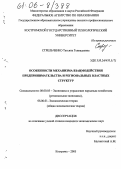 Стрельченко, Татьяна Геннадьевна. Особенности механизма взаимодействия предпринимательства и региональных властных структур: дис. кандидат экономических наук: 08.00.05 - Экономика и управление народным хозяйством: теория управления экономическими системами; макроэкономика; экономика, организация и управление предприятиями, отраслями, комплексами; управление инновациями; региональная экономика; логистика; экономика труда. Кострома. 2005. 199 с.