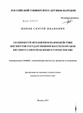 Попов, Сергей Иванович. Особенности механизмов взаимодействия институтов государственной власти и органов местного самоуправления в городе Москве: дис. кандидат политических наук: 23.00.02 - Политические институты, этнополитическая конфликтология, национальные и политические процессы и технологии. Москва. 2010. 185 с.