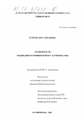 Егорова, Вера Ивановна. Особенности мембранного пищеварения у карповых рыб: дис. кандидат биологических наук: 03.00.13 - Физиология. Ставрополь. 2001. 186 с.