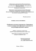 Торшина, Зоя Валентиновна. Особенности местного иммунитета у беременных с папилломавирусной инфекцией и возможности иммунокорригирующей терапии: дис. кандидат наук: 14.01.01 - Акушерство и гинекология. Москва. 2014. 138 с.