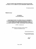 Маренина, Татьяна Валерьевна. Особенности метаболических нарушений и вазореактивности у больных пожилого возраста с сочетанием ишемической болезни сердца и сахарного диабета 2-го типа. Возможности коррекции: дис. кандидат медицинских наук: 14.00.06 - Кардиология. Томск. 2009. 153 с.