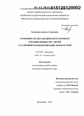 Кочконян, Анжела Суреновна. Особенности метаболического профиля ротовой жидкости у детей со съемной ортодонтической аппаратурой: дис. кандидат наук: 03.01.04 - Биохимия. Краснодар. 2015. 198 с.