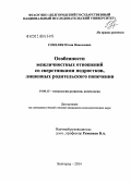 Гомеляк, Юлия Николаевна. Особенности межличностных отношений со сверстниками подростков, лишенных родительского попечения: дис. кандидат наук: 19.00.13 - Психология развития, акмеология. Белгород. 2014. 156 с.
