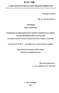 Савельева, Лариса Анатольевна. Особенности миграции ели и ольхи в голоцене на Северо-Западе европейской части России: по данным палинологического анализа болотных и озерных отложений: дис. кандидат географических наук: 25.00.25 - Геоморфология и эволюционная география. Санкт-Петербург. 2007. 145 с.