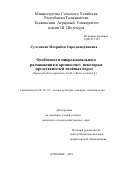 Султонова Мехрибон Сироджиддиновна. Особенности микроклонального размножения и органогенез некоторых представителей хвойных пород: дис. кандидат наук: 06.03.01 - Лесные культуры, селекция, семеноводство. ФГБОУ ВО «Санкт-Петербургский государственный лесотехнический университет имени С.М. Кирова». 2017. 114 с.