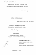 Байкин, Юрий Леонидович. Особенности минерального питания картофеля на почвах Среднего Урала: дис. кандидат сельскохозяйственных наук: 06.01.04 - Агрохимия. Свердловск. 1984. 211 с.
