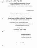 Ельсаев, Аламахад Абдул-Хамидович. Особенности модернизации политического процесса в условиях социальной депривации: На примере Чеченской Республики: дис. кандидат политических наук: 23.00.02 - Политические институты, этнополитическая конфликтология, национальные и политические процессы и технологии. Ростов-на-Дону. 2005. 167 с.