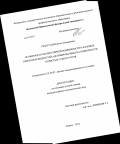 Гизатуллин, Булат Ильдарович. Особенности молекулярной подвижности и фазовых переходов жидкостей адсорбированных на поверхности пористых стекол Vycor: дис. кандидат наук: 01.04.07 - Физика конденсированного состояния. Казань. 2013. 125 с.