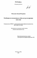 Реферат: Молодежная субкультура хип- система