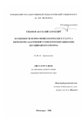 Тихонов, Анатолий Сергеевич. Особенности морфо-физиологического статуса бычков при адаптивной технологии выращивания, доращивания и откорма: дис. кандидат биологических наук: 03.00.13 - Физиология. Чебоксары. 2001. 133 с.