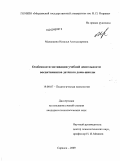 Маланкина, Наталья Александровна. Особенности мотивации учебной деятельности воспитанников детского дома-школы: дис. кандидат психологических наук: 19.00.07 - Педагогическая психология. Саранск. 2009. 224 с.