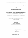 Шарок, Вероника Викторовна. Особенности мотивационно-ценностной сферы и самоотношения личности, склонной к рискованному поведению: дис. кандидат психологических наук: 19.00.01 - Общая психология, психология личности, история психологии. Санкт-Петербург. 2010. 168 с.