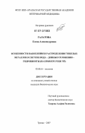 Галатова, Елена Александровна. Особенности накопления и распределения тяжелых металлов в системе вода - донные отложения - гидробионты: на примере реки Уй: дис. кандидат биологических наук: 03.00.16 - Экология. Троицк. 2007. 191 с.