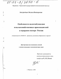 Завгородняя, Оксана Викторовна. Особенности налогообложения сельскохозяйственных производителей в аграрном секторе России: дис. кандидат экономических наук: 08.00.10 - Финансы, денежное обращение и кредит. Черкесск. 2003. 157 с.