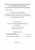 Твердохлеб, Сергей Александрович. Особенности нарушений иммунного гомеостаза у больных хроническим простатитом хламидийной этиологии, возможности фармакологической коррекции: дис. кандидат медицинских наук: 14.00.40 - Урология. Саратов. 2005. 127 с.