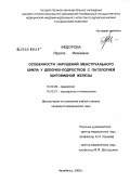 Федорова, Лариса Ивановна. Особенности нарушений менструального цикла у девочек-подростков с патологией щитовидной железы: дис. кандидат медицинских наук: 14.00.09 - Педиатрия. Челябинск. 2006. 152 с.