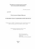 Рождественская, Карина Юрьевна. Особенности наследования авторских прав: дис. кандидат юридических наук: 12.00.03 - Гражданское право; предпринимательское право; семейное право; международное частное право. Москва. 2013. 202 с.