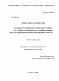 Линин, Арнис Владимирович. Особенности нейровегетативной регуляции деятельности кардиореспираторной системы конькобежцев-многоборцев юношеского возраста: дис. кандидат биологических наук: 03.00.13 - Физиология. Челябинск. 2008. 134 с.