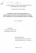 Королева, Ольга Александровна. Особенности некоторых биохимических и биомеханических свойств тканей животных и человека при различных структурно-функциональных состояниях: дис. кандидат биологических наук: 03.00.04 - Биохимия. Москва. 1998. 136 с.