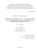 Перфилова Ольга Владимировна. Особенности нутритивного статуса и прогнозирование риска развития недостаточности питания у детей с детским церебральным параличом: дис. кандидат наук: 00.00.00 - Другие cпециальности. ФГБОУ ВО «Уральский государственный медицинский университет» Министерства здравоохранения Российской Федерации. 2022. 182 с.
