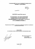 Забегин, Андрей Викторович. Особенности обеспечения конкурентоспособности предпринимательских структур в условиях кризиса: дис. кандидат экономических наук: 08.00.05 - Экономика и управление народным хозяйством: теория управления экономическими системами; макроэкономика; экономика, организация и управление предприятиями, отраслями, комплексами; управление инновациями; региональная экономика; логистика; экономика труда. Тамбов. 2009. 157 с.
