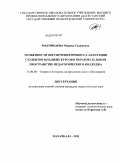 Магомедова, Марина Гаджиевна. Особенности обеспечения процесса адаптации студентов младших курсов в образовательном пространстве педагогического колледжа: дис. кандидат педагогических наук: 13.00.08 - Теория и методика профессионального образования. Махачкала. 2011. 221 с.