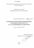 Черкасов, Николай Борисович. Особенности образования анизотропных углеродных наноструктур на Fe, Co, Ni-содержащих катализаторах: дис. кандидат химических наук: 02.00.04 - Физическая химия. Москва. 2012. 175 с.