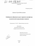 Данилов, Сергей Вячеславович. Особенности образовательного процесса как фактор политической социализации учащихся: дис. кандидат психологических наук: 19.00.07 - Педагогическая психология. Самара. 2003. 224 с.