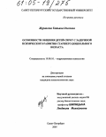 Журавлева, Татьяна Олеговна. Особенности общения детей-сирот с задержкой психического развития старшего дошкольного возраста: дис. кандидат психологических наук: 19.00.10 - Коррекционная психология. Санкт-Петербург. 2005. 227 с.