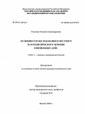 Сысоева, Татьяна Александровна. Особенности обследования и местного патогенетического лечения ювенильных акне: дис. кандидат медицинских наук: 14.00.11 - Кожные и венерические болезни. Москва. 2004. 138 с.