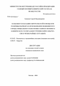 Савченко, Сергей Владимирович. Особенности оказания хирургической помощи при различных вариантах использования медицинского отряда специального назначения Главного военного клинического госпиталя внутренних войск МВД России в чрезвычайных ситуациях: дис. : 05.26.02 - Безопасность в чрезвычайных ситуациях (по отраслям наук). Москва. 2005. 163 с.