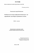 Романовский, Андрей Михайлович. Особенности онтогенеза и фитоценотическая роль ели европейской в лесах Неруссо-Деснянского полесья: дис. кандидат биологических наук: 03.00.16 - Экология. Москва. 2006. 147 с.
