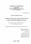 Орлов, Евгений Николаевич. Особенности определение стероидов в биологической жидкости газохроматографическим методом: дис. кандидат химических наук: 02.00.02 - Аналитическая химия. Москва. 2000. 202 с.