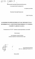 Кузнецов, Григорий Борисович. Особенности определения состава твердого тела с помощью масс-спектрометрии ионных сгустков на ранней стадии их разлета: дис. кандидат физико-математических наук: 01.04.07 - Физика конденсированного состояния. Москва. 2003. 126 с.
