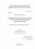 Скребец, Татьяна Викторовна. Особенности оптико-пространственного гнозиса в структуре нарушения письменной речи у младших школьников: дис. кандидат наук: 19.00.10 - Коррекционная психология. Москва. 2014. 194 с.