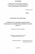 Майстренко, Елена Викторовна. Особенности организации и моделирования произвольных и непроизвольных движений учащихся Севера РФ: дис. кандидат биологических наук: 03.00.02 - Биофизика. Тула. 2006. 199 с.