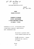 Слепак, Владимир Анатольевич. Особенности организации местного самоуправления в городах федерального значения: На примере г. Москвы: дис. кандидат юридических наук: 12.00.02 - Конституционное право; муниципальное право. Москва. 1999. 218 с.