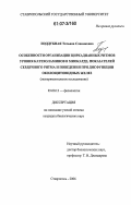 Поддубная, Татьяна Славиковна. Особенности организации циркадианных ритмов уровня катехоламинов в миокарде, показателей сердечного ритма и поведения при дисфункции околощитовидных желез: экспериментальное исследование: дис. кандидат биологических наук: 03.00.13 - Физиология. Ставрополь. 2006. 164 с.